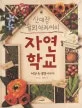 (산대장 솔뫼 아저씨의)자연학교 표지