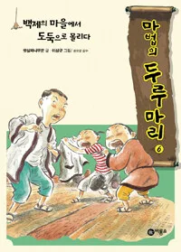 백제의 마을에서 도둑으로 몰리다 표지