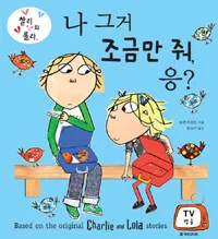 나 그거 조금만 줘 응? 표지