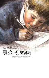 헨쇼 선생님께 표지