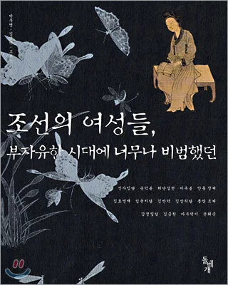 조선의 여성들, 부자유한 시대에 너무나 비범했던 표지