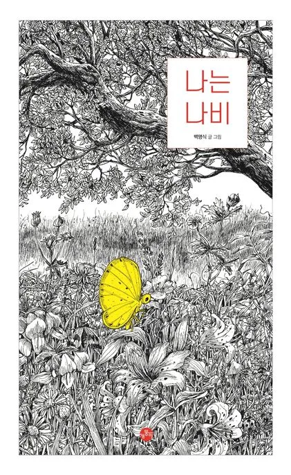 나는 나비 표지