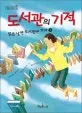 도서관의 기적 표지
