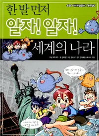(한 발 먼저 알자! 알자!) 세계의 나라 표지
