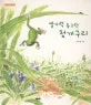 발가락 동그란 청개구리 표지