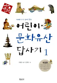 (이야기가 숨어 있는)어린이 문화유산 답사기 1 표지