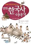 (만화)한국사 이야기 표지