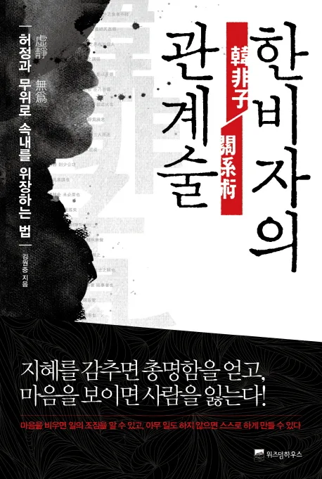 한비자의 관계술 표지
