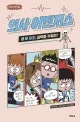 의사 어벤저스 : 어린이 의학 동화. 1-18 표지