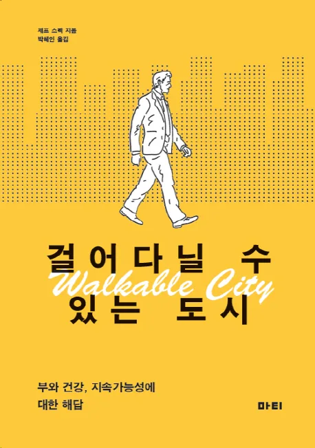 걸어다닐 수 있는 도시 : 부와 건강, 지속가능성에 대한 해답 표지