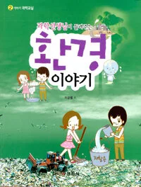 과학선생님이 들려주는 환경 이야기 표지