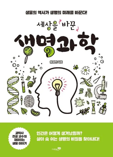 세상을 바꾼 생명과학 표지