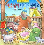 예수님이 태어나셨어요 표지