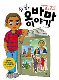 (만화) 오바마 이야기 : 세상에서 가장 큰 꿈을 꾼 아이 표지