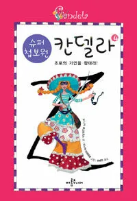 슈퍼 첩보원 칸델라4 표지