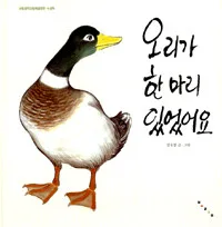 오리가 한 마리 있었어요 표지