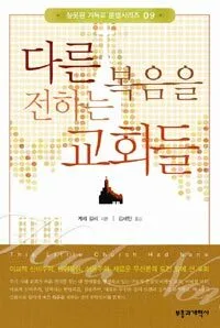 다른복으을 전하는 교회들 표지