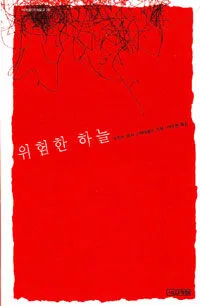위험한 하늘 표지