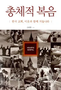 총체적 복음 표지