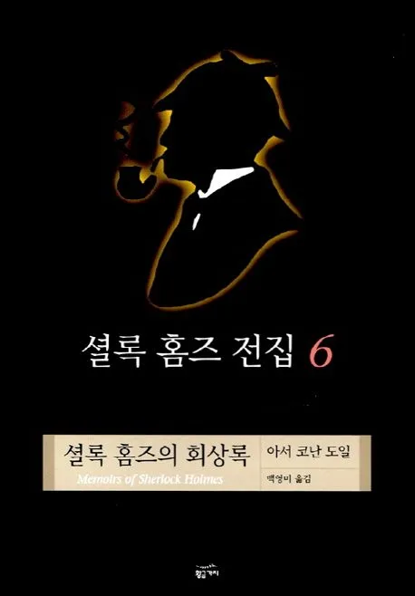 셜록 홈즈 전집 6 표지