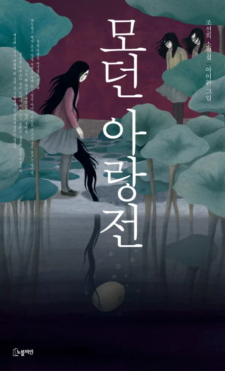 모던 아랑전 표지