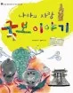 나라의 자랑 국보 이야기 표지