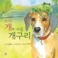 도시 개와 시골 개구리 표지