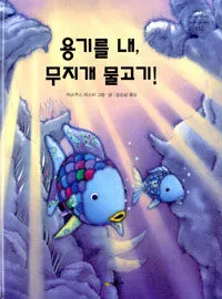 용기를 내, 무지개 물고기! 표지