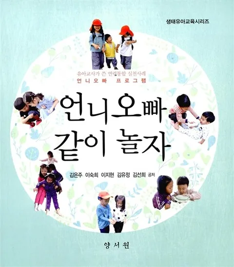 언니오빠 같이 놀자 : 유아교사가 쓴 연령통합 실천사례 : 언니오빠 프로그램 표지