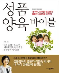 성품양육 바이블 표지