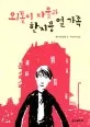 외톨이 파울과 한지붕 열 가족 표지