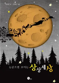 눈감으면 보이는 상상세상 표지