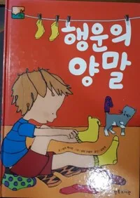 행운의 양말 표지