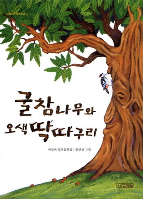 굴참나무와 오색딱따구리 표지
