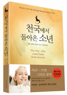 천국에서 돌아온 소년 표지
