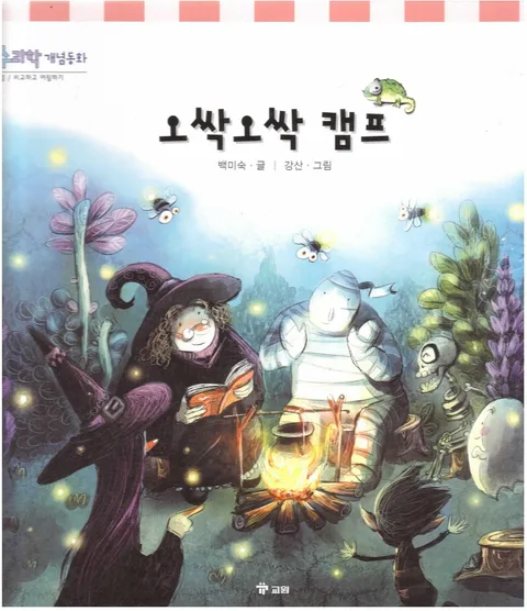 오싹오싹 캠프 표지