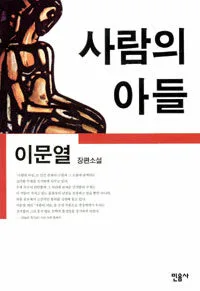 사람의 아들 표지