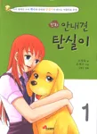 (만화)안내견 탄실이. 1 표지