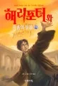 해리포터와 죽음의 성물 표지
