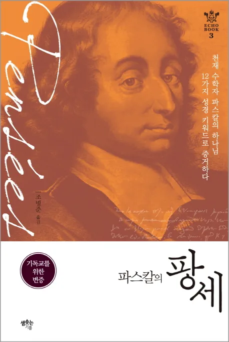 파스칼의 팡세 표지
