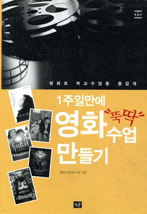 (1주일만에 "뚝딱") 영화수업 만들기 : 영화로 학교수업을 즐겁게 표지