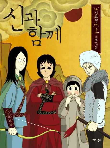 신과 함께  : 신화편. 上 표지