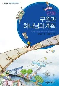 만화 구원과 하나님의 계획 표지