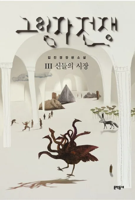 그림자 전쟁. 3 : 신들의 시장 표지
