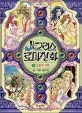 그리스 로마신화 표지