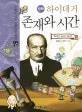 (만화)하이데거 존재와 시간 표지