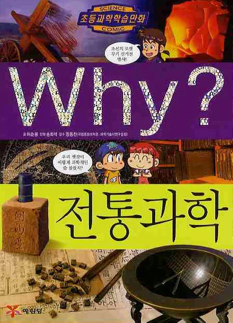 (why?)전통과학 표지