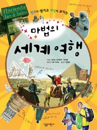 (친구가 생기고 세상이 보이는) 마법의 세계여행 표지