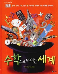수학으로 바뀌는 세계 표지