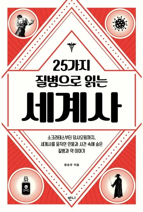 (25가지 질병으로 읽는) 세계사 : 소크라테스부터 덩샤오핑까지, 세계사를 움직인 인물과 사건 속에 숨은 질병과 약 이야기 표지